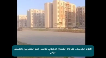 أكتوبر الجديدة.. مفاجأة العمران الأوروبي تلامس حلم المصريين بالعيش الراقي